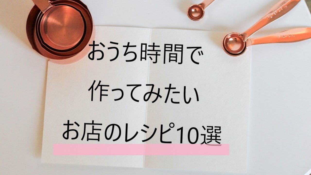 おうち時間　レシピ