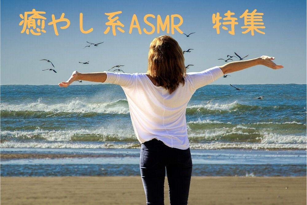 癒しのASMR動画