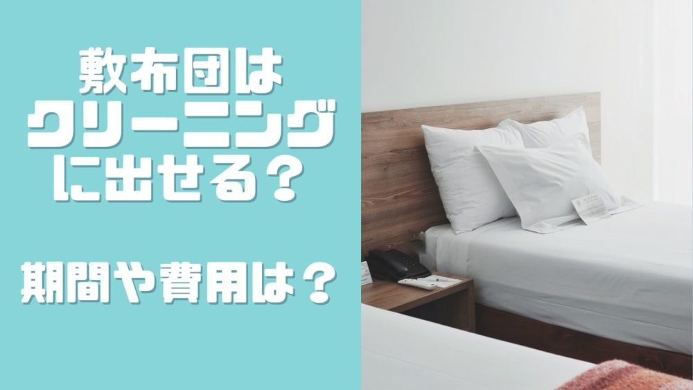 敷布団　敷き布団　クリーニング　期間　日数　何日　料金　値段　費用