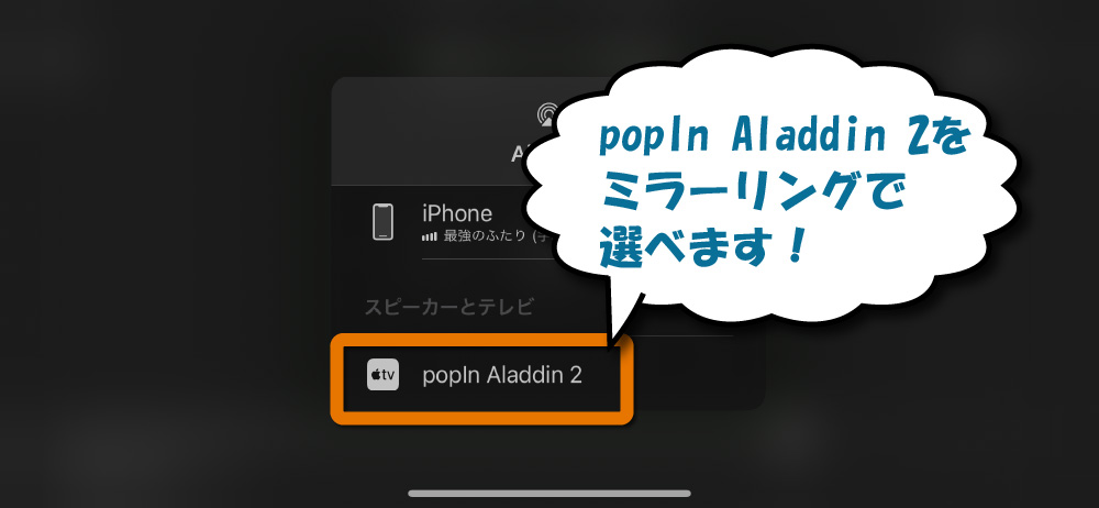 popIn Aladdin(ポップインアラジン)のミラーリング設定