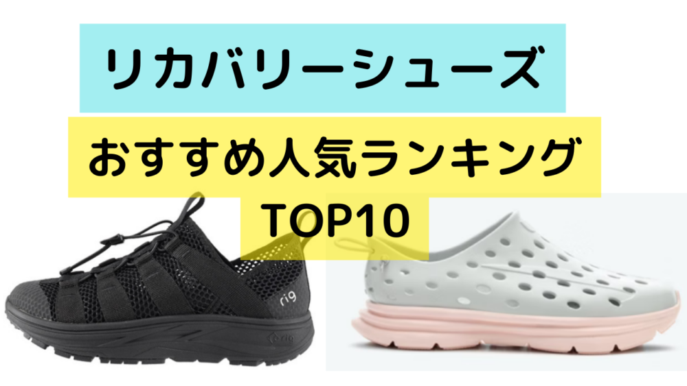 リカバリーシューズランキング