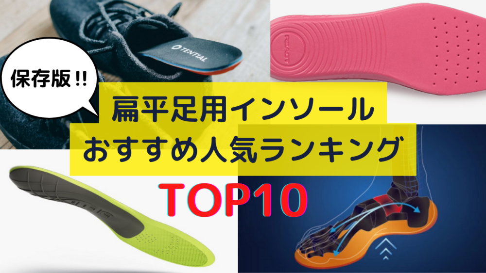 偏平足用インソールランキングTOP10
