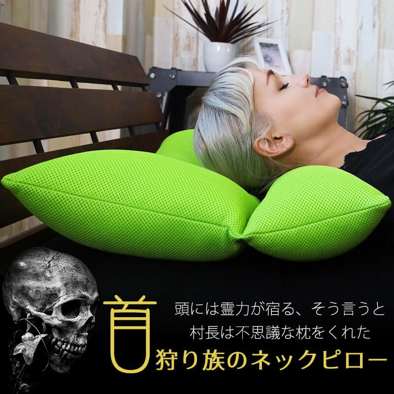 ヘッドハンターネックピロー
