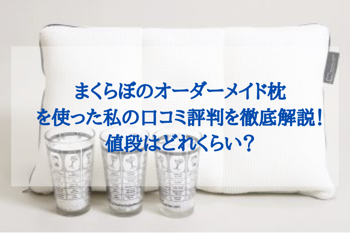 まくらぼのオーダーメイド枕