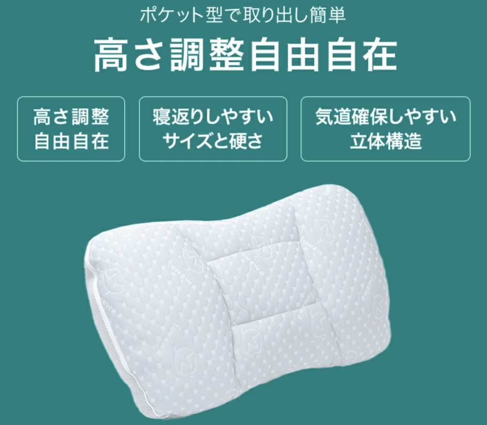 フワワの両面高さ調整枕