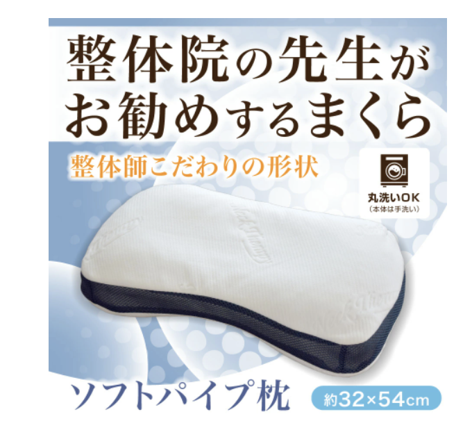 赤堀のソフトパイプ枕
