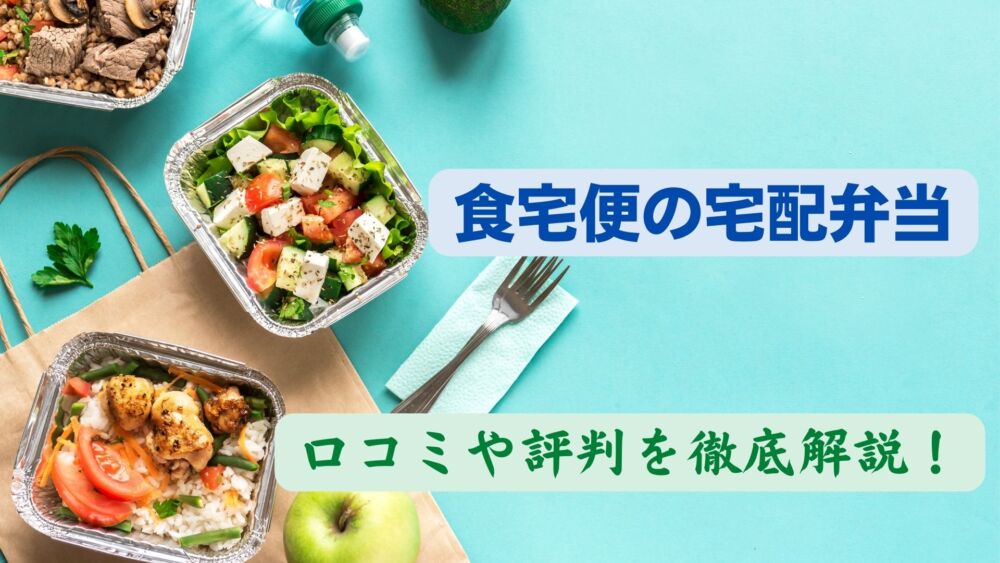 食宅便の宅配弁当