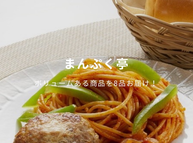 食宅便の宅配弁当（宅食）