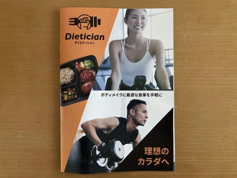 ダイエティシャン（Dietician）の宅配弁当（宅食）のパンフレット