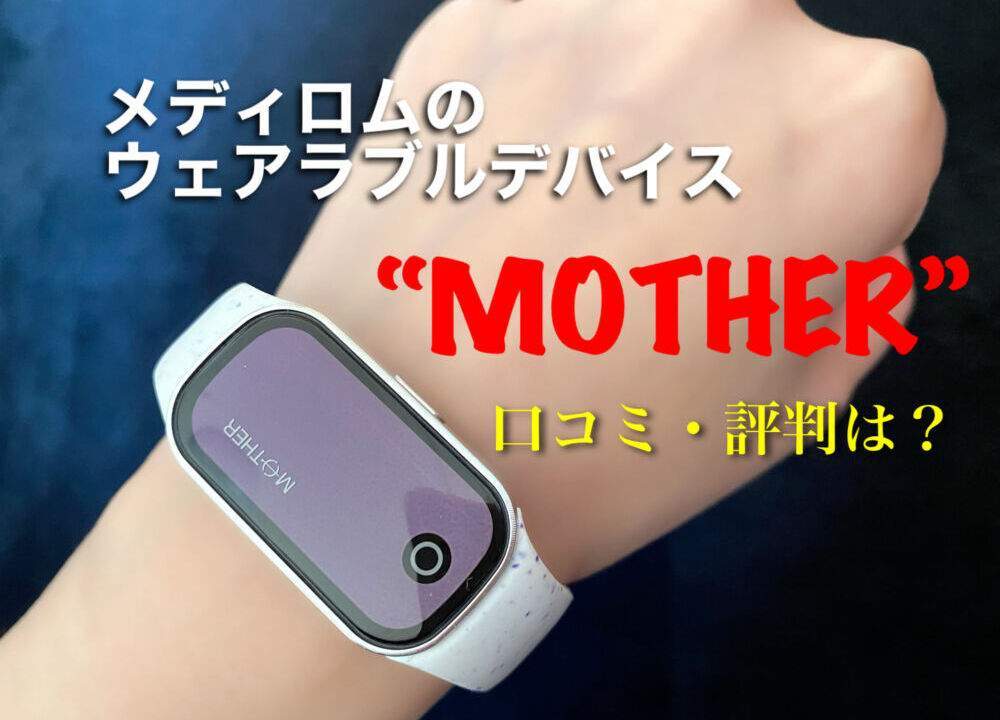 メディロムのウェアラブルデバイス「MOTHER」