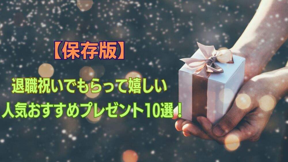退職祝い　プレゼント