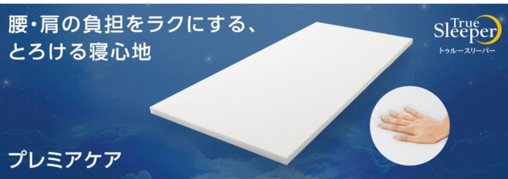 トゥルースリーパー　プレミアムケア　睡眠の質を上げるグッズ