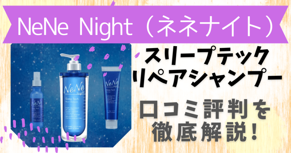 nene-night:アイキャッチ