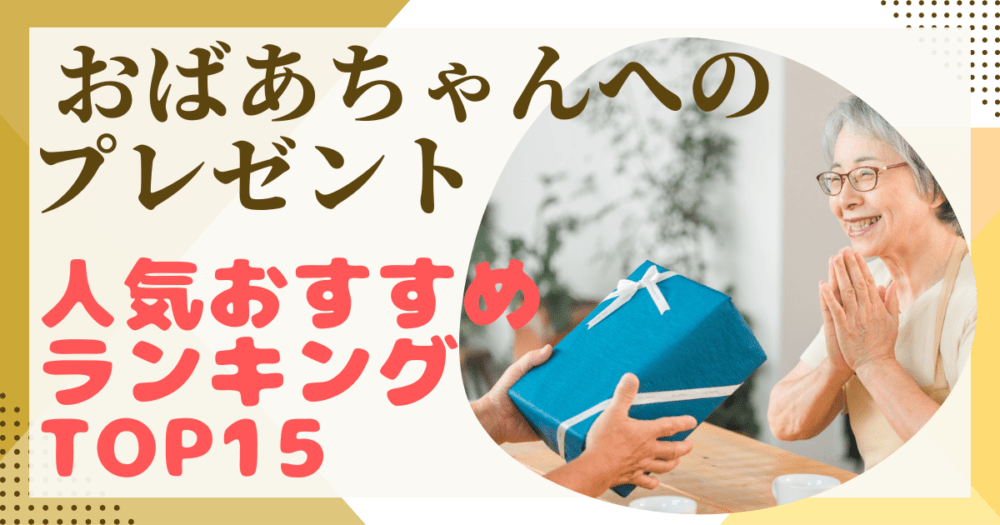 おばあちゃんへのプレゼントアイキャッチ