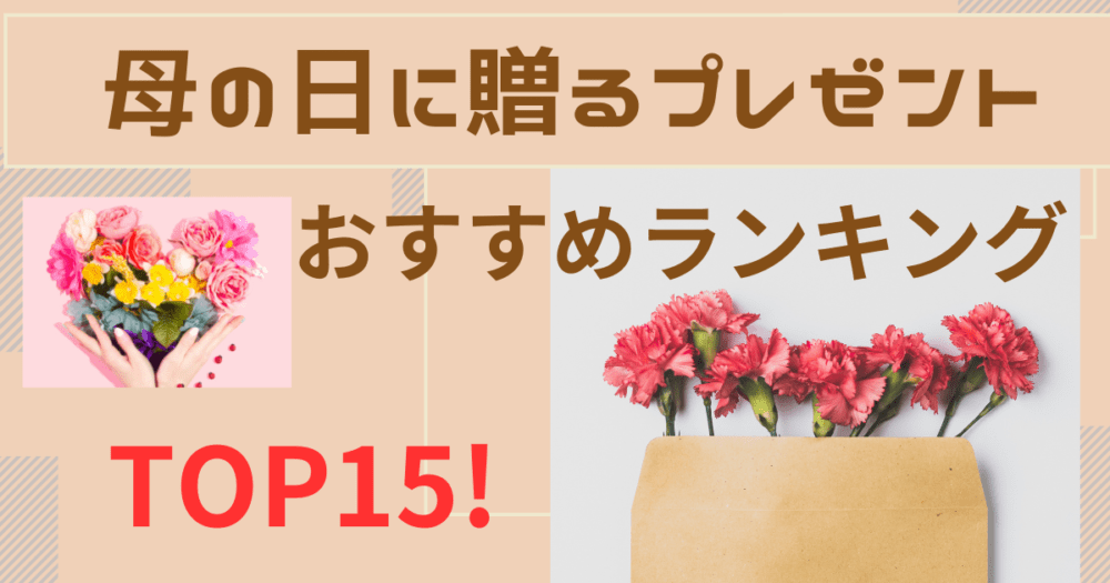 母の日のプレゼント：アイキャッチ