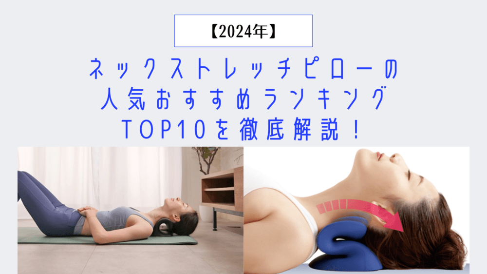 ネックストレッチピロー　人気おすすめランキング　TOP10