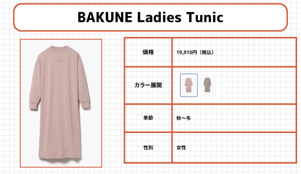 BAKUNEパジャマの各シリーズ12.BAKUNE Ladies Tunic(バクネ レディース チュニック)