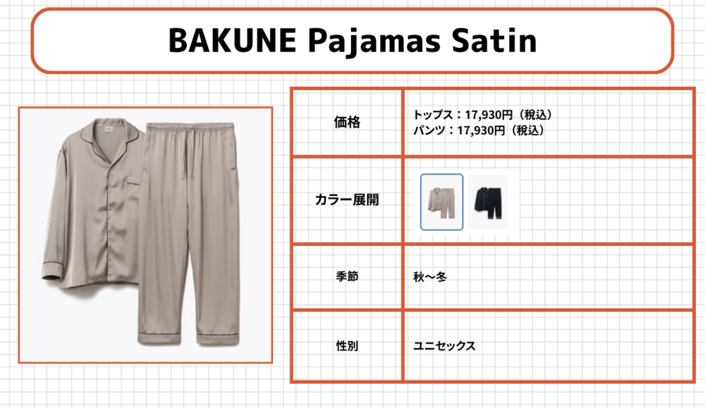 BAKUNEパジャマの各シリーズ14.BAKUNE Pajamas Satin(パジャマサテン)