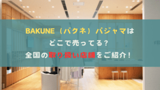 BAKUNE（バクネ）パジャマはどこで売ってる？全国の取り扱い店舗をご紹介！